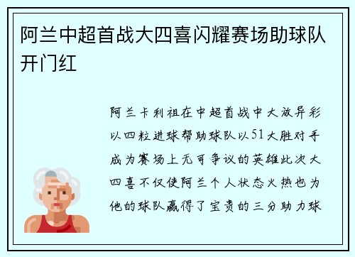 阿兰中超首战大四喜闪耀赛场助球队开门红 阿兰中超首战大四喜闪耀赛场助球队开门红