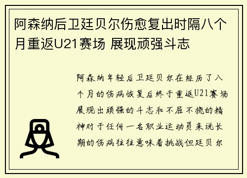 阿森纳后卫廷贝尔伤愈复出时隔八个月重返U21赛场 展现顽强斗志