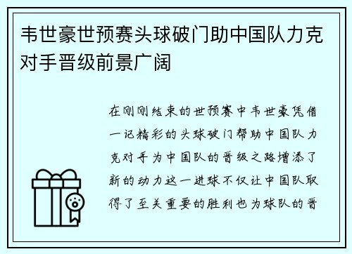 韦世豪世预赛头球破门助中国队力克对手晋级前景广阔 韦世豪世预赛头球破门助中国队力克对手晋级前景广阔