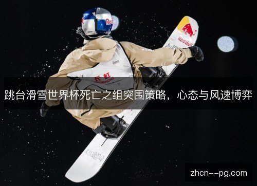 跳台滑雪世界杯死亡之组突围策略，心态与风速博弈