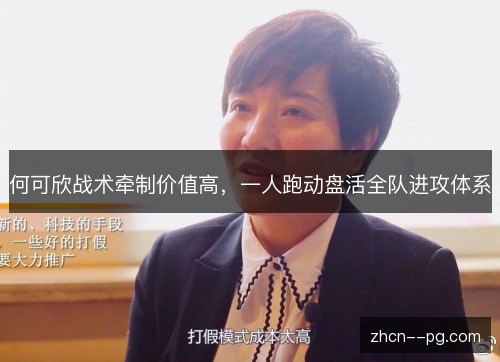 何可欣战术牵制价值高,一人跑动盘活全队进攻体系 何可欣战术牵制价值高,一人跑动盘活全队进攻体系