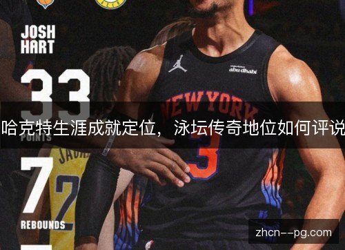哈克特生涯成就定位，泳坛传奇地位如何评说