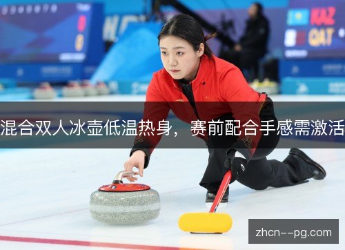 混合双人冰壶低温热身,赛前配合手感需激活 混合双人冰壶低温热身,赛前配合手感需激活