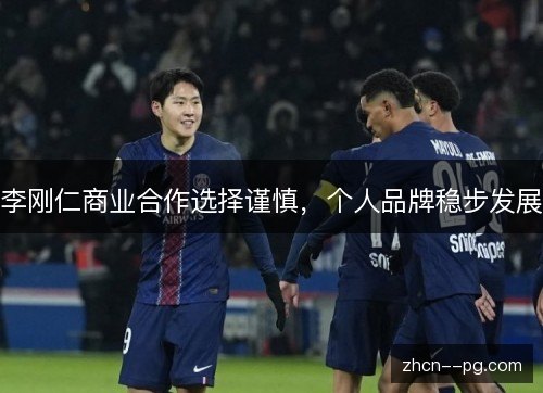 李刚仁商业合作选择谨慎，个人品牌稳步发展