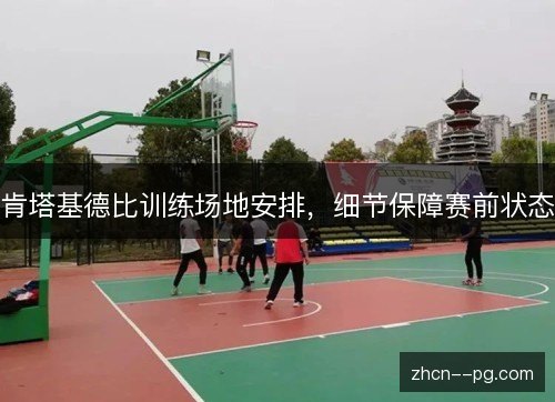 肯塔基德比训练场地安排，细节保障赛前状态
